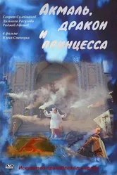 Акмаль, дракон и принцесса 1981 постер