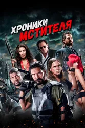 Хроники мстителя 2016 постер
