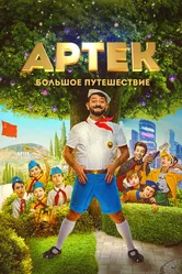 Артек. Большое путешествие 2021 постер