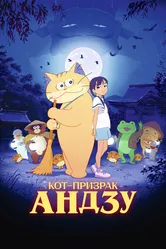 Кот-призрак Андзу 2024 постер