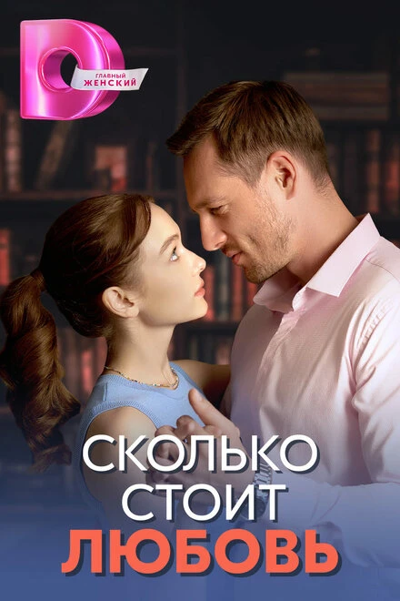 Постер Сколько стоит любовь 2024