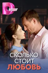 Сколько стоит любовь 2024 постер