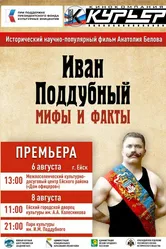 Иван Поддубный. Мифы и факты 2024 постер