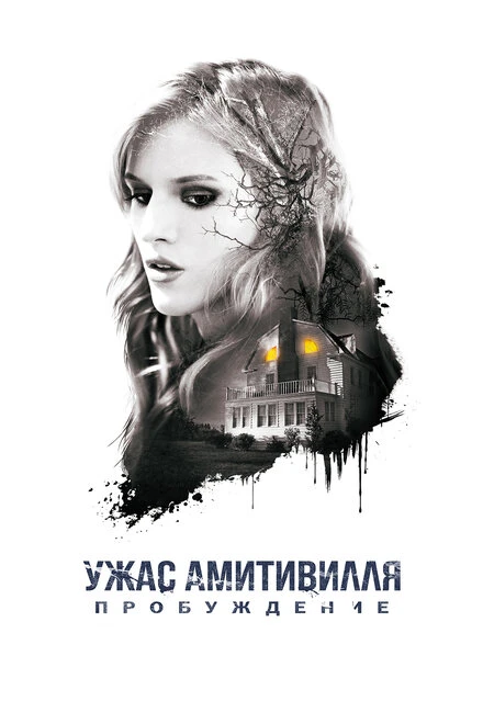 Постер Ужас Амитивилля: Пробуждение 2015
