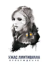 Ужас Амитивилля: Пробуждение 2015 постер