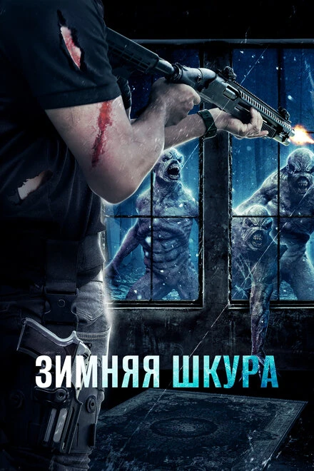 Постер Зимняя шкура 2018