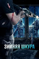 Зимняя шкура 2018 постер