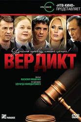Вердикт 2009 постер