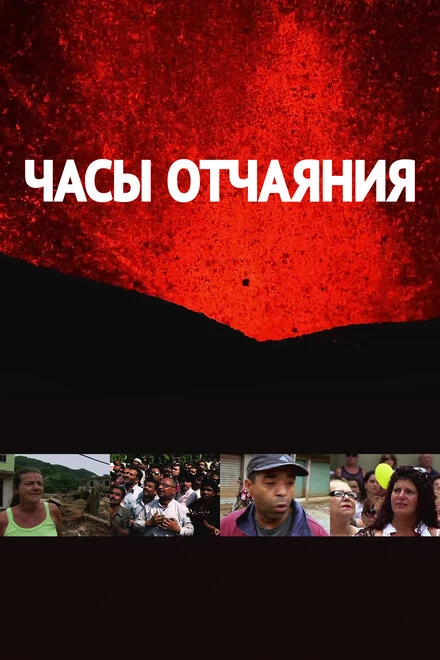 Постер Часы отчаяния 2016
