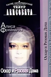 Оскар и Розовая дама 2006 постер