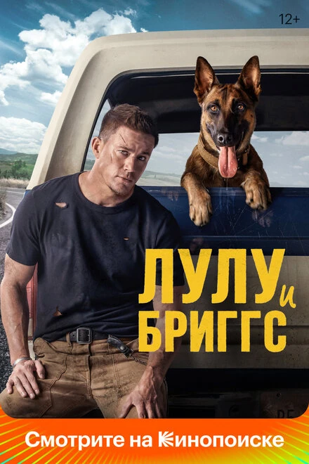 Постер Лулу и Бриггс 2021