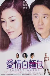 Пекарня любви 2001 постер