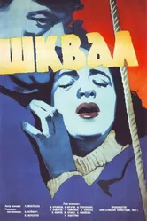 Шквал 1958 постер