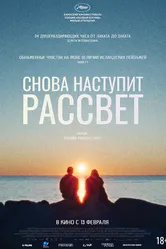 Снова наступит рассвет 2024 постер