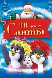 В поисках Санты 2003 постер