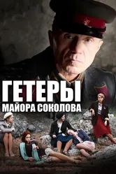Гетеры майора Соколова 2014 постер