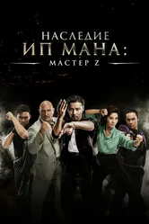 Мастер Z: Наследие Ип Мана 2018 постер
