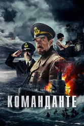 Команданте 2023 постер