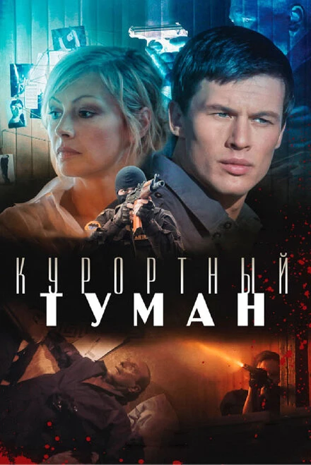 Постер Курортный туман 2012