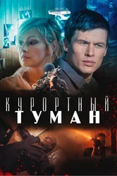 Курортный туман 2012 постер