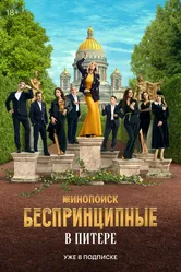 Беспринципные в Питере 2025 постер