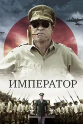 Император 2012 постер