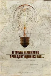 И тогда неминуемо приходит один из нас... 2018 постер