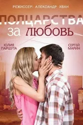 Полцарства за любовь 2014 постер