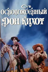 Освобожденный Дон Кихот 1987 постер