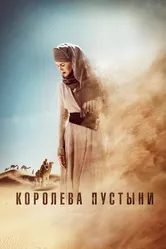 Королева пустыни 2014 постер