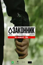 Законник null постер