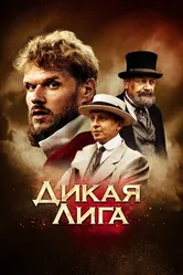 Дикая лига 2019 постер
