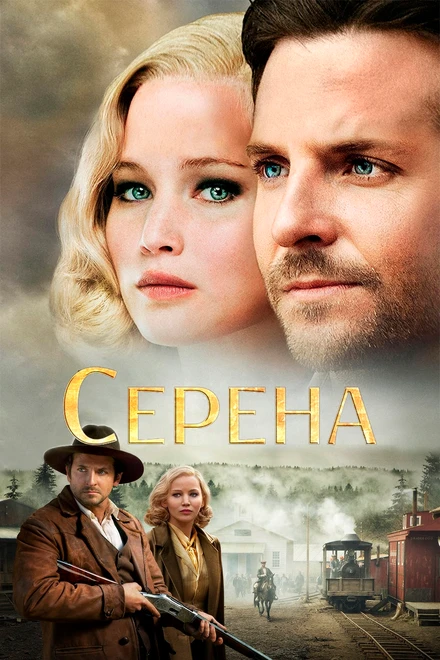 Постер Серена 2014