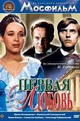 Первая любовь 1968 постер