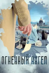 Огненный ангел 2018 постер