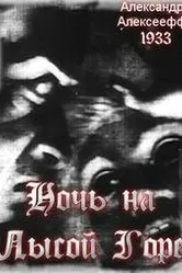 Ночь на Лысой горе 1933 постер