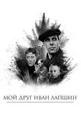 Мой друг Иван Лапшин 1984 постер