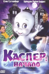 Каспер: Начало 1997 постер