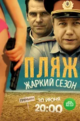 Пляж. Жаркий сезон 2016 постер