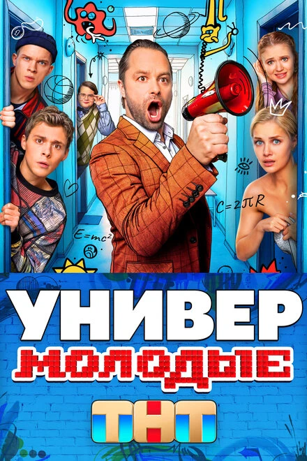 Постер Универ. Молодые 2025