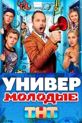 Универ. Молодые 2025 постер