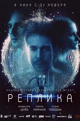 Реплика 2024 постер