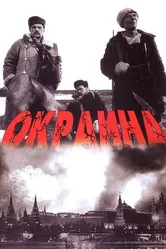 Окраина 1998 постер