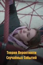 Теория вероятности случайных событий 2020 постер