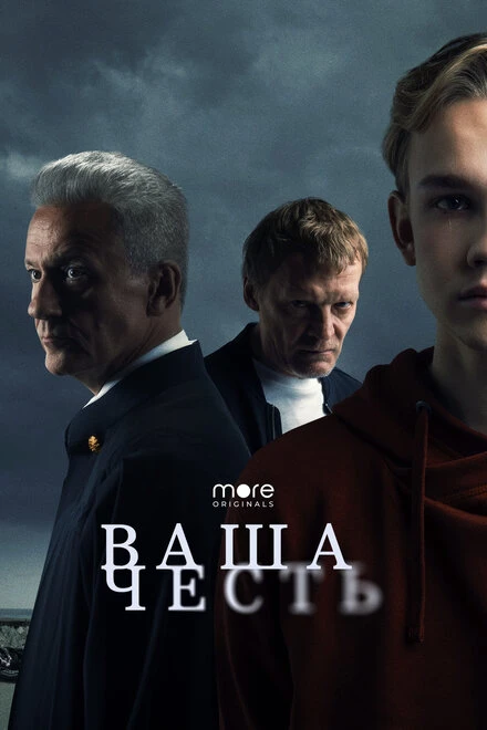 Постер Ваша честь 2021