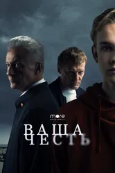 Ваша честь 2021 постер