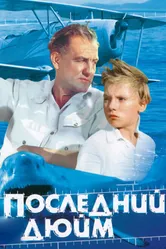 Последний дюйм 1959 постер