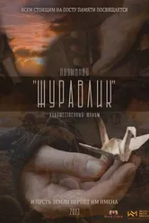 Позывной Журавлик 2022 постер