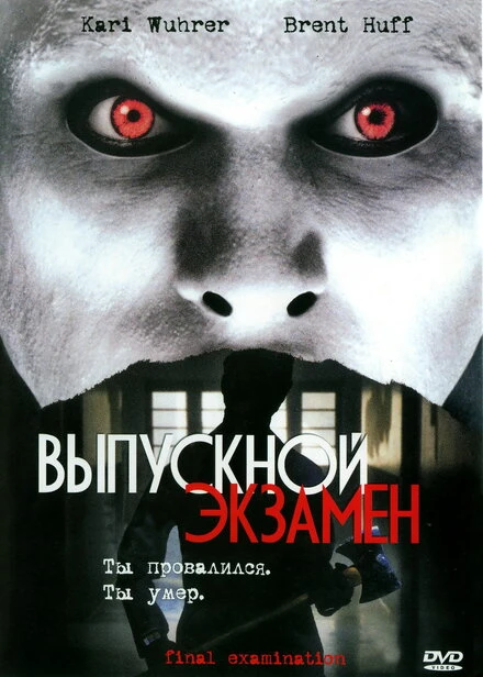 Постер Выпускной экзамен 2003