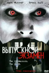 Выпускной экзамен 2003 постер